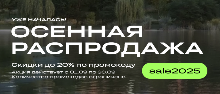 Сезонная распродажа