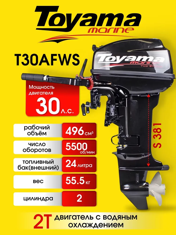 Лодочный мотор TOYAMA T30AFWS 30 л.с. двухтактный